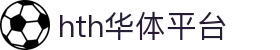 华体会（HTH）官方网站 - 体育赛事全覆盖 